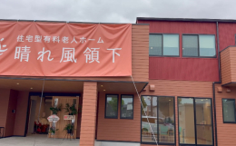 住宅型有料老人ホーム住宅型有料老人ホーム「晴れ風 領下」の施設画像